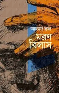 মরণবিলাস