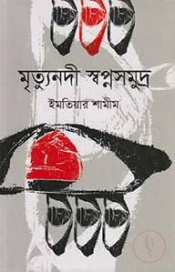মৃত্যুনদী স্বপ্নসমুদ্র