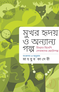 মুখর হৃদয় ও অন্যান্য গল্প