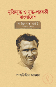 মুক্তিযুদ্ধ ও যুদ্ধ-পরবর্তী বাংলাদেশ: ব্যক্তিগত নোট ১৯৭১-১৯৭৩