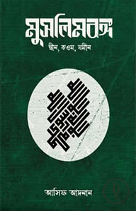 মুসলিমবঙ্গ