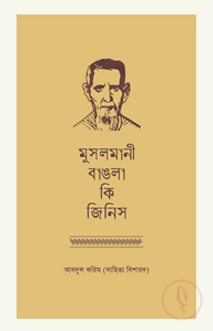মুসলমানী বাঙলা কি জিনিস