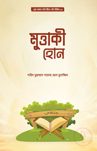 মুত্তাকি হোন