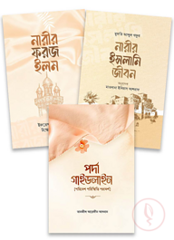 নারীর আত্মশুদ্ধি প্যাকেজ