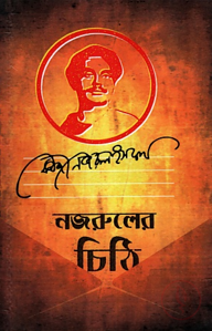 নজরুলের চিঠি