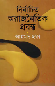 নির্বাচিত অরাজনৈতিক প্রবন্ধ