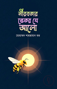 নীরবতার ভেতর যে আলো