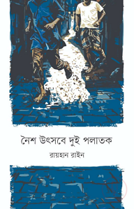 নৈশ উৎসবে দুই পলাতক