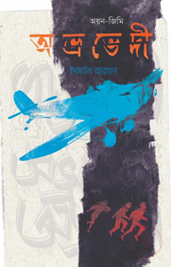 অভ্রভেদী [অয়ন-জিমি সিরিজ]