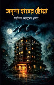 অদৃশ্য হাতের ছোঁয়া