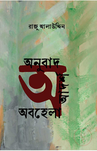 অনুবাদ, আদর্শ ও অবহেলা