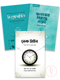 অলসতা থেকে মুক্তি