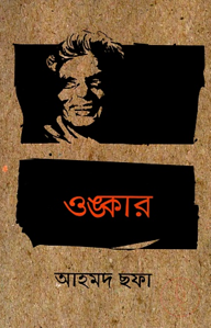 ওঙ্কার (হার্ডকভার)