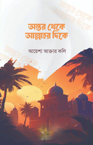 অন্তর থেকে আল্লাহর দিকে