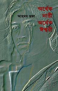 অর্ধেক নারী অর্ধেক ঈশ্বরী