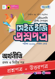পাঞ্জেরী অর্থনীতি প্রথম ও দ্বিতীয় পত্র - এইচএসসি ২০২৬ টেস্ট পেপারস মেইড ইজি (প্রশ্নপত্র + উত্তরপত্র)