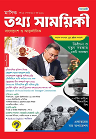 মাসিক তথ্য সাময়িকী – মার্চ ২০২৬