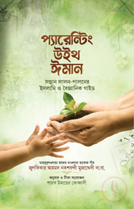প্যারেন্টিং উইথ ঈমান