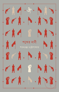 পথের দাবী