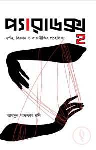 প্যারাডক্স ২: দর্শন, বিজ্ঞান ও রাজনীতির প্রহেলিকা