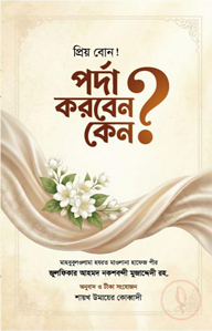 প্রিয় বোন! পর্দা কেন করবেন ?