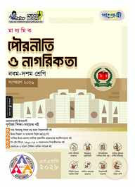 পাঞ্জেরী মাধ্যমিক পৌরনীতি ও নাগরিকতা (নবম-দশম শ্রেণি) - এসএসসি ২০২৮