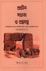 প্রাচীন সভ্যতা ও প্রত্নতত্ত্ব
