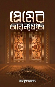প্রেমের জায়নামাজ