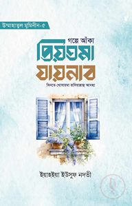 গল্পে আঁকা প্রিয়তমা যায়নাব বিনতে খোযায়মা রাযি.
