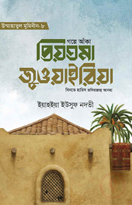 গল্পে আঁকা প্রিয়তমা জুওয়াইরিয়া রাযি.