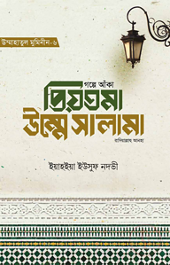 গল্পে আঁকা প্রিয়তমা উম্মে সালামা রাযি.