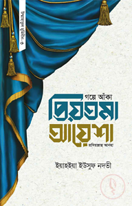 গল্পে আঁকা প্রিয়তমা আয়েশা রাযি.