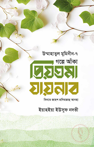 গল্পে আঁকা প্রিয়তমা যায়নাব বিনতে জাহশ রাযি.