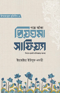 গল্পে আঁকা প্রিয়তমা সাফিয়্যা বিনতে হুআই রাযি.