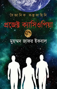 প্রজেক্ট ক্যাসিওপিয়া