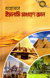 প্রশ্নোত্তরে ইসলামি সাধারণ জ্ঞান