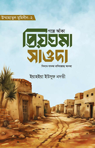 গল্পে আঁকা প্রিয়তমা সাওদা রাযি.