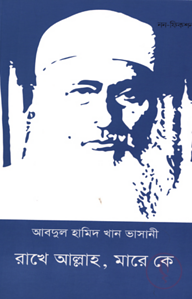 রাখে আল্লাহ মারে কে