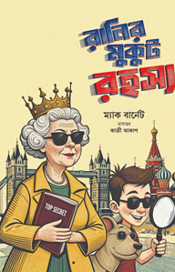 রানির মুকুট রহস্য