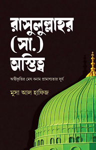 রাসুলুল্লাহর (সা.) অস্তিত্ব