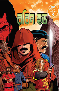ক্লাসিক কমিকস ৭: রবিন হুড