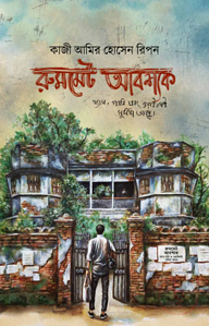 রুমমেট আবশ্যক 