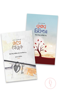 রূহের চিকিৎসা প্যাকেজ
