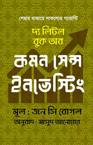 দ্য লিটল বুক অব কমন সেন্স ইনভেস্টিং
