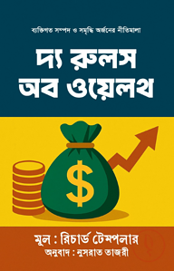 দ্য রুলস অব ওয়েলথ