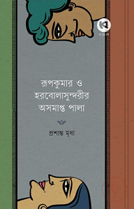 রূপকুমার ও হরবোলাসুন্দরীর অসমাপ্ত পালা