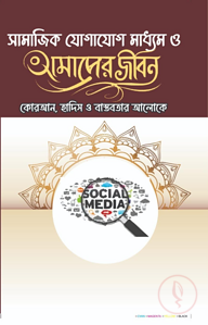 সামাজিক যোগাযোগ মাধ্যম ও আমাদের জীবন (কুরআন, হাদিস ও বাস্তবতার আলোকে) (হার্ডকভার)