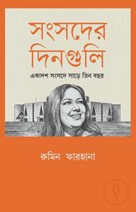 সংসদের দিনগুলি: একাদশ সংসদে সাড়ে তিন বছর
