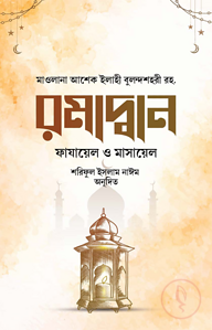 রমাদ্বান ফাযায়েল ও মাসায়েল