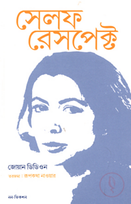 সেলফ রেসপেক্ট